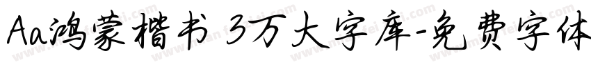 Aa鸿蒙楷书 3万大字库字体转换